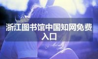 浙江图书馆中国知网免费入口