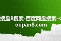 搜盘8搜索-百度网盘搜索-soupan8.com