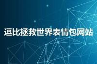 逗比拯救世界表情包网站