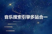 音乐搜索引擎多站合一