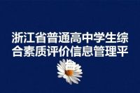 浙江省普通高中学生综合素质评价信息管理平台