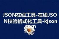 JSON在线工具-在线JSON校验格式化工具-kjson.com