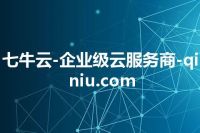 七牛云-企业级云服务商-qiniu.com