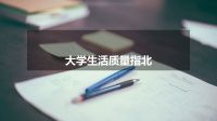 大学生活质量指北