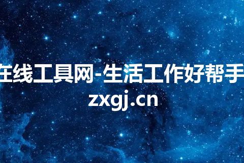 在线工具网-生活工作好帮手-zxgj.cn 在线工具网-生活工作好帮手-zxgj.cn