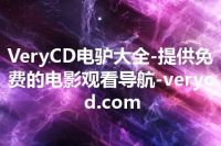 VeryCD电驴大全-提供免费的电影观看导航-verycd.com