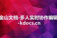 金山文档-多人实时协作编辑-kdocs.cn