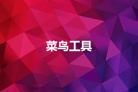菜鸟工具 菜鸟工具