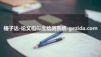 格子达-论文相似度检测系统-gezida.com