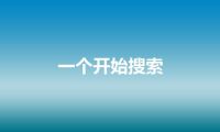 一个开始搜索