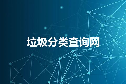 垃圾分类查询网 垃圾分类查询网