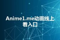 Anime1.me动画线上看入口