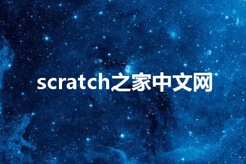 scratch之家中文网
