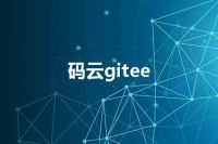 码云gitee
