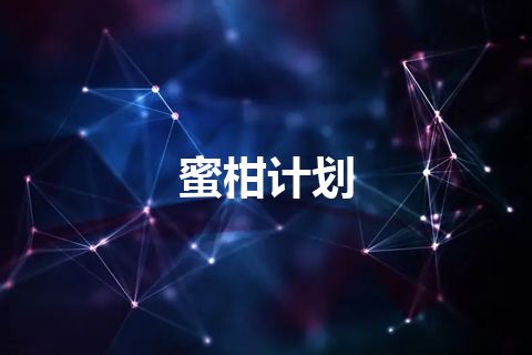 蜜柑计划