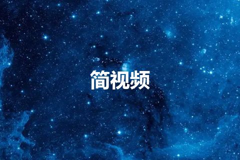 简视频