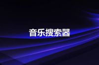 音乐搜索器