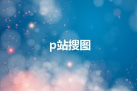 p站搜图
