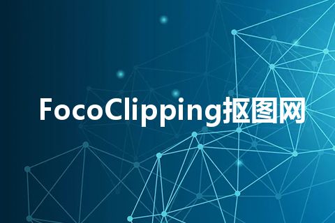 FocoClipping抠图网 FocoClipping抠图网
