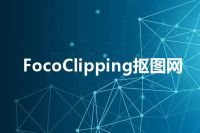 FocoClipping抠图网
