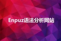 Enpuz语法分析网站