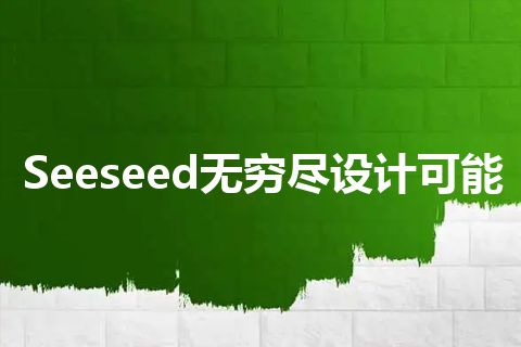 Seeseed无穷尽设计可能