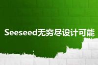 Seeseed无穷尽设计可能