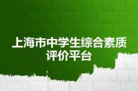 上海市中学生综合素质评价平台