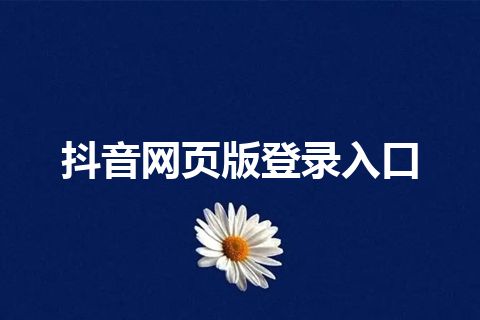 抖音网页版登录入口