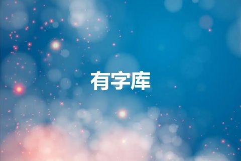 有字库 有字库