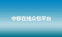 中移在线众包平台