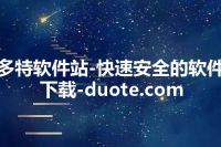 多特软件站-快速安全的软件下载-duote.com