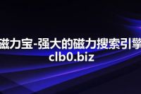 磁力宝-强大的磁力搜索引擎 clb0.biz