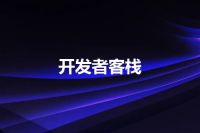 开发者客栈