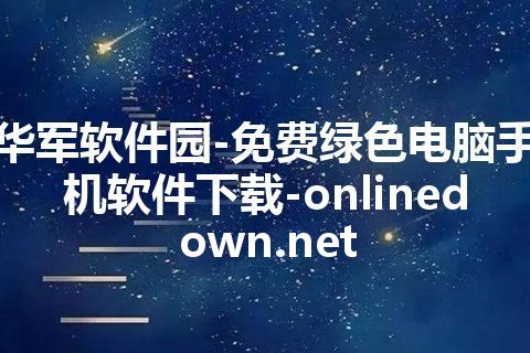 华军软件园-免费绿色电脑手机软件下载-onlinedown.net