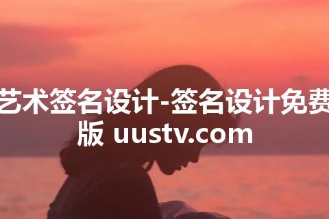艺术签名设计-签名设计免费版 uustv.com 艺术签名设计-签名设计免费版 uustv.com