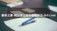 脚本之家-网站建设脚本编程学习-jb51.net