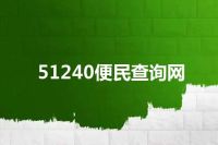 51240便民查询网