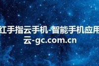 红手指云手机-智能手机应用云-gc.com.cn