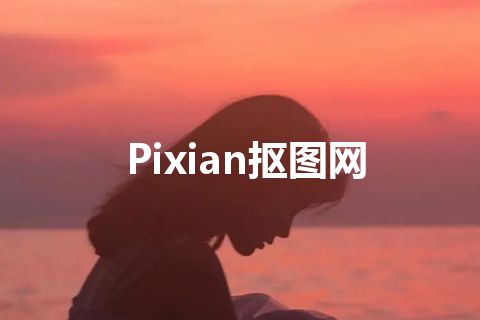 Pixian抠图网 Pixian抠图网