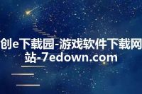 创e下载园-游戏软件下载网站-7edown.com
