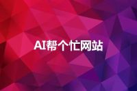AI帮个忙网站