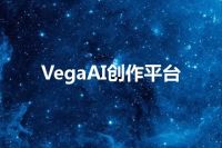 VegaAI创作平台