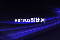 versus对比网