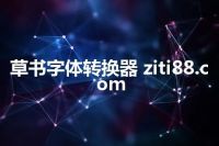 草书字体转换器 ziti88.com