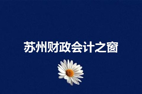 苏州财政会计之窗