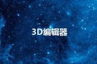 3D编辑器