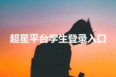 超星平台学生登录入口