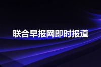 联合早报网即时报道