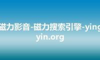 磁力影音-磁力搜索引擎-yingyin.org